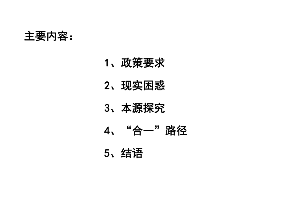 底线思维下的“三规合一”编制方法研究课件.ppt_第2页