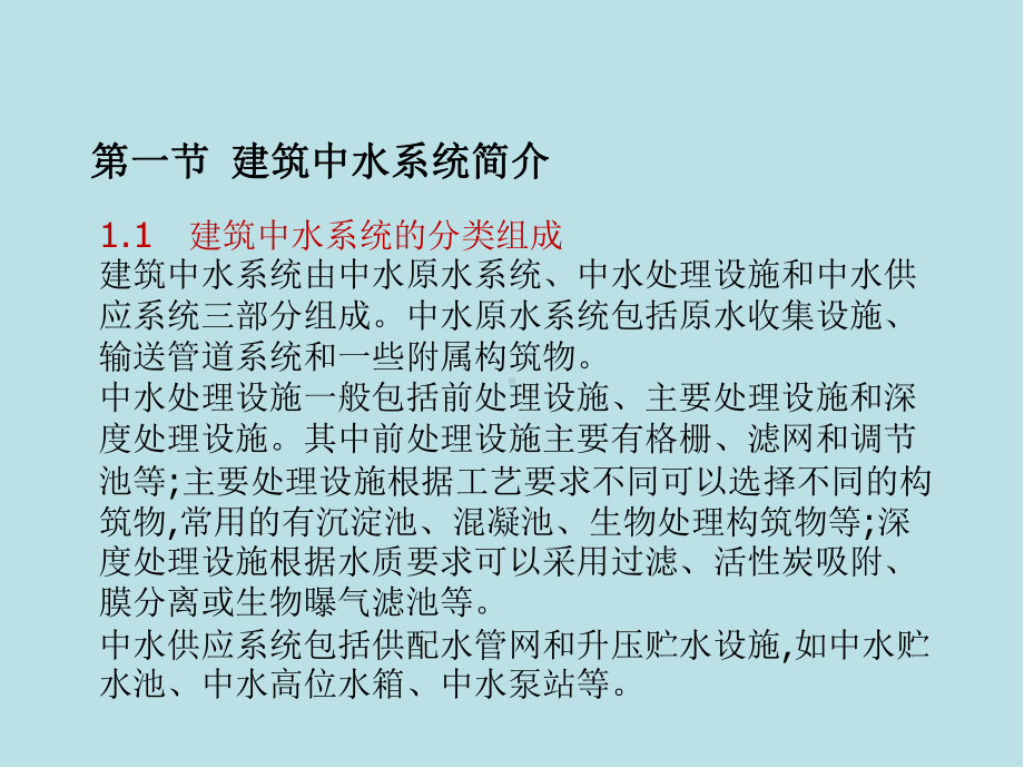 建筑设备工程第8章-建筑中水系统及游泳池给水排水课件.ppt_第2页