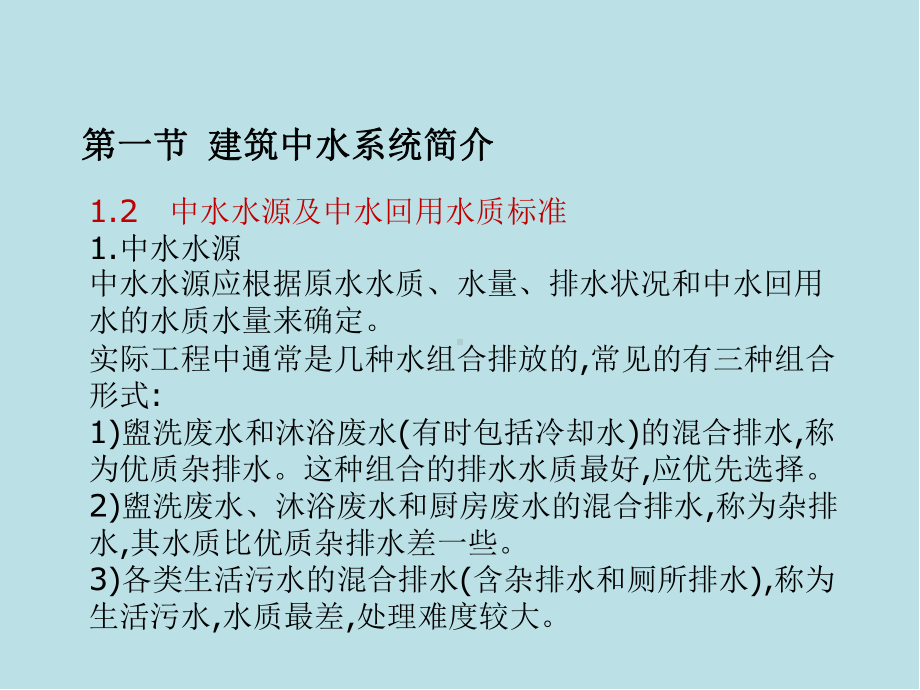 建筑设备工程第8章-建筑中水系统及游泳池给水排水课件.ppt_第3页