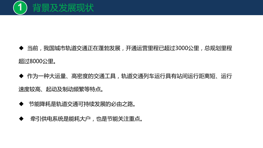 城轨交通再生制动能馈回馈技术应用探讨课件.pptx_第3页