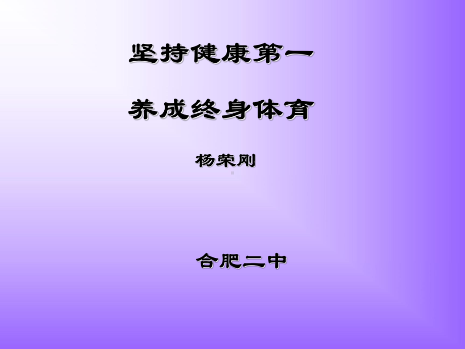 体育坚持健康第课件.ppt_第1页