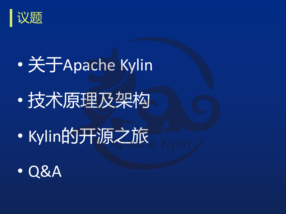 Apache-Kylin-ASF顶级开源项目介绍课件.pptx_第2页