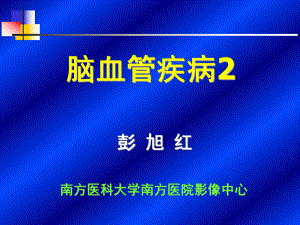 脑血管疾病(同名46)课件.ppt