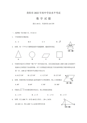 2022年贵州省贵阳中考数学真题（含参考答案）.docx