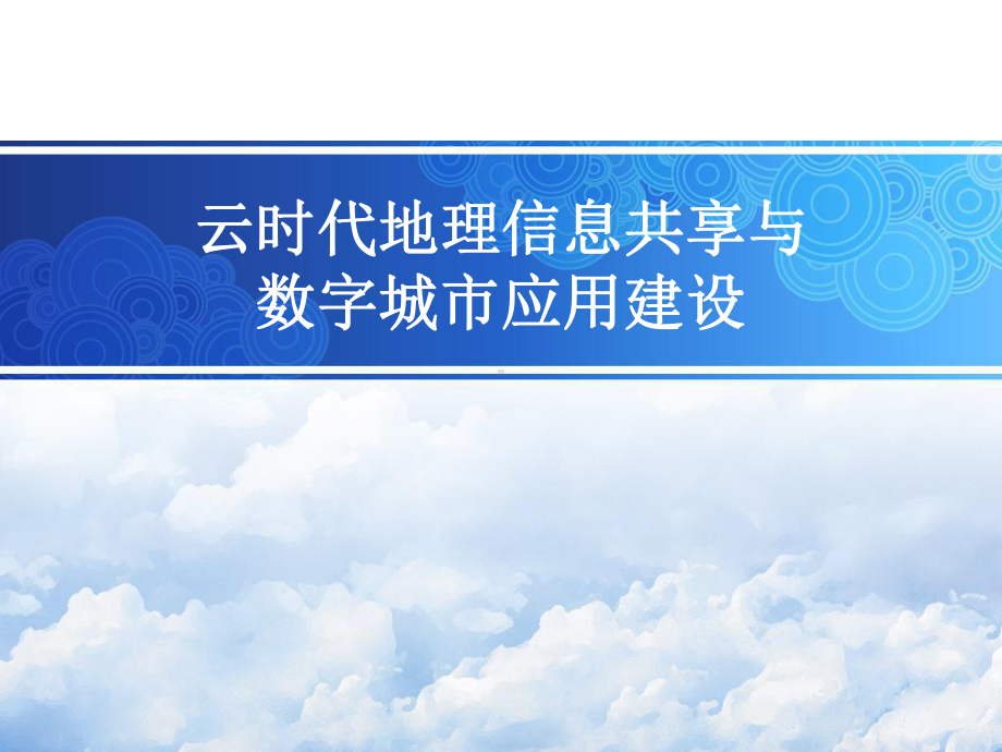 云时代地理信息共享与数字城市应用建设课件.pptx_第1页