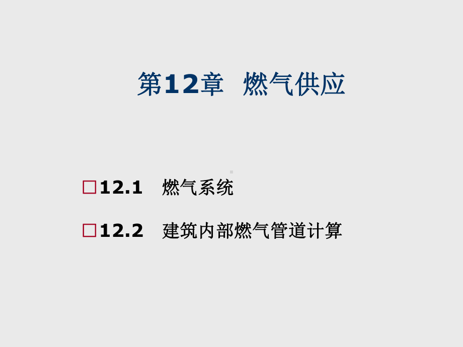 建筑设备工程第12章-燃气供应课件.ppt_第1页