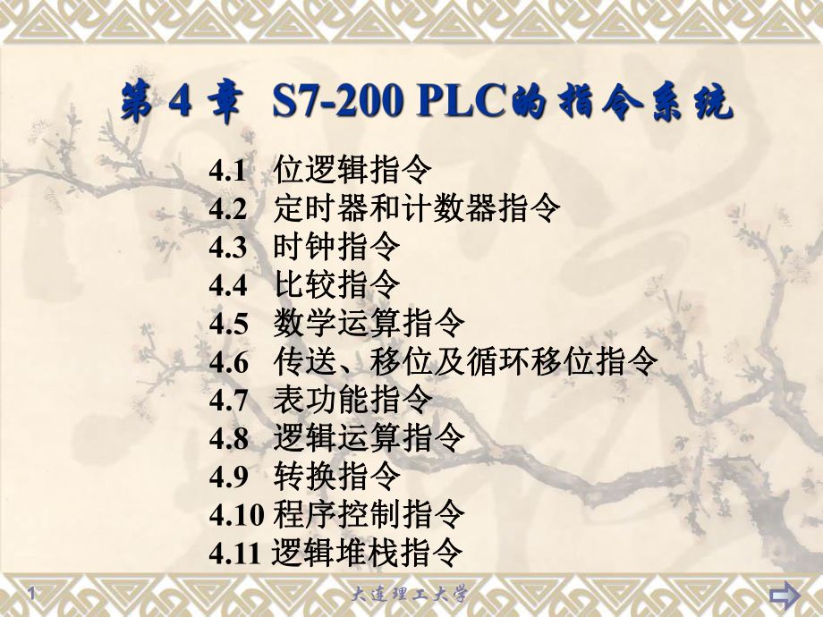 可编程序控制器原理与应用基础第4章S7-200PLC的指令系统课件.ppt_第1页