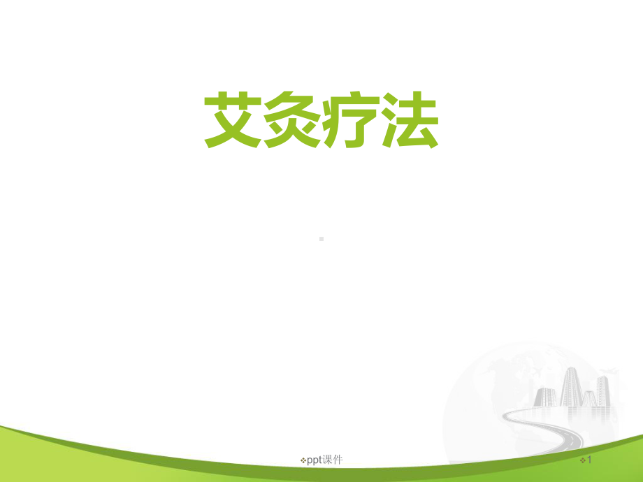 艾灸疗法-ppt课件.ppt_第1页