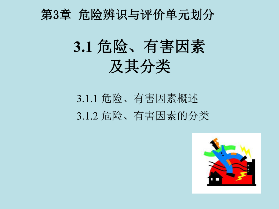 安全评价-第3章课件.ppt_第3页