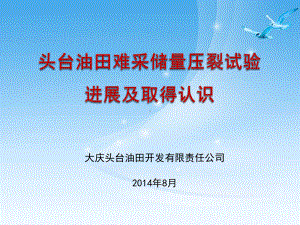 头台油田难采储量压裂试验进展及取得认识课件.ppt