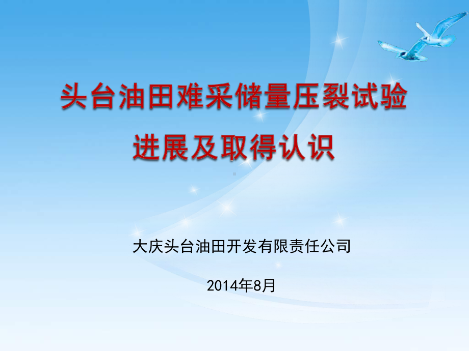 头台油田难采储量压裂试验进展及取得认识课件.ppt_第1页