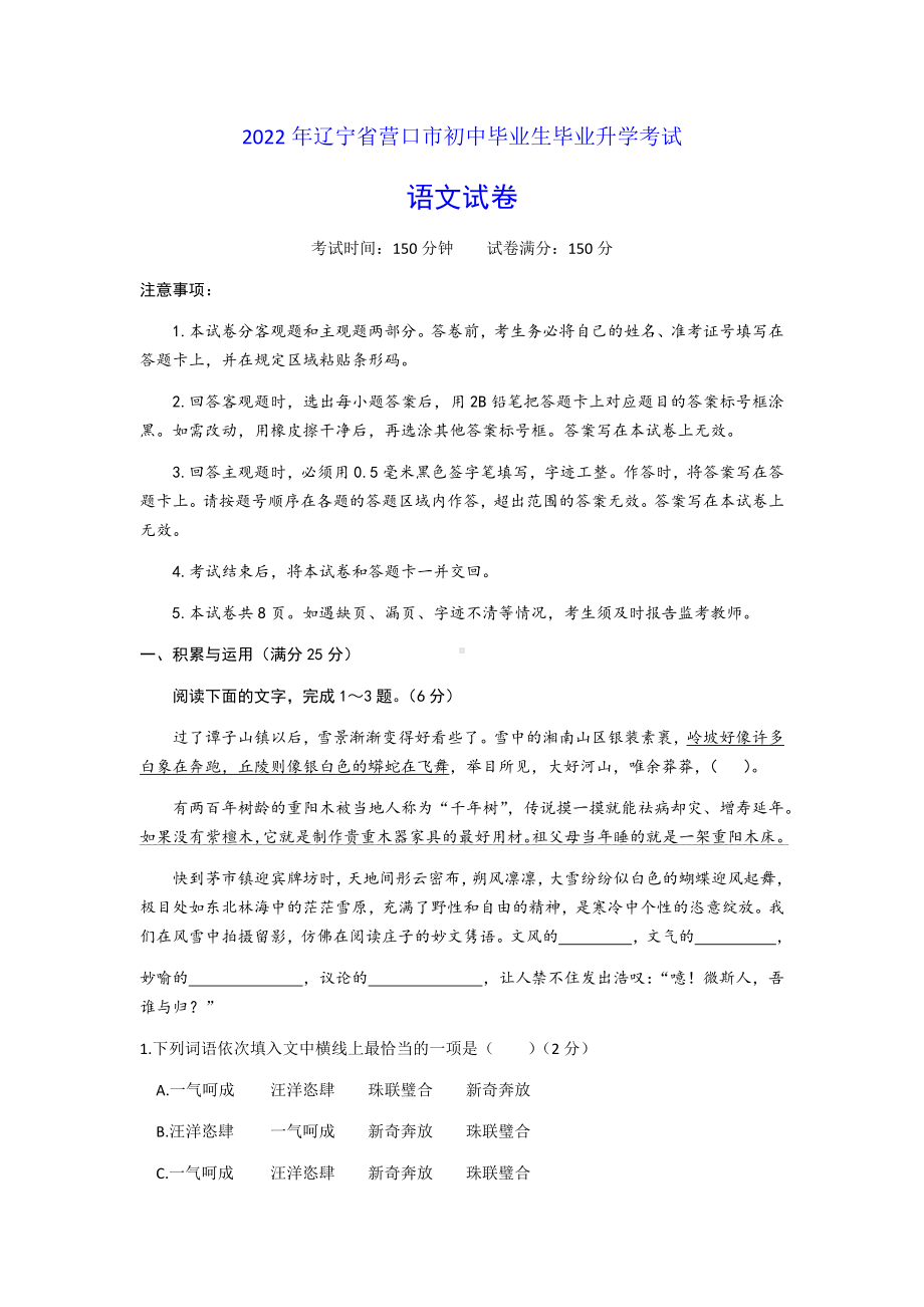 2022年辽宁省营口市中考语文真题（含参考答案）.docx_第1页