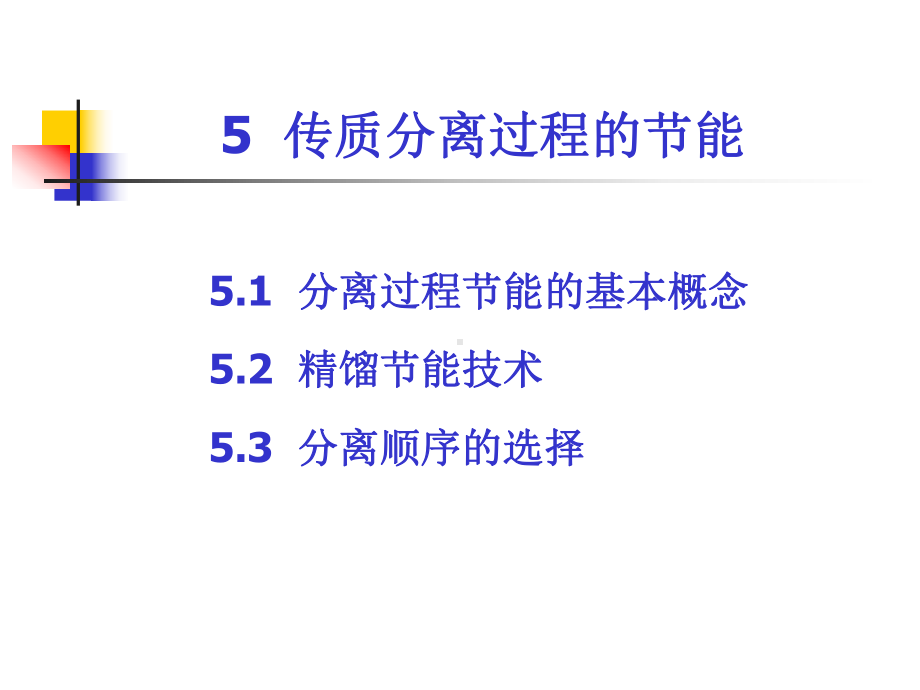 （VIP专享）化工分离过程-节能技术课件.ppt_第1页