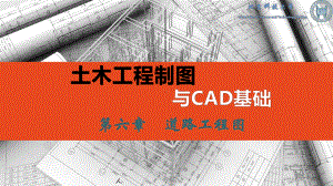 土木工程制图与CAD基础第6章-道路工程课件.pptx