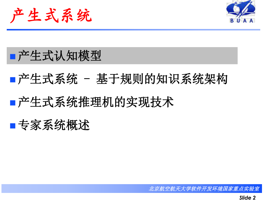 产生式系统课件.ppt_第2页