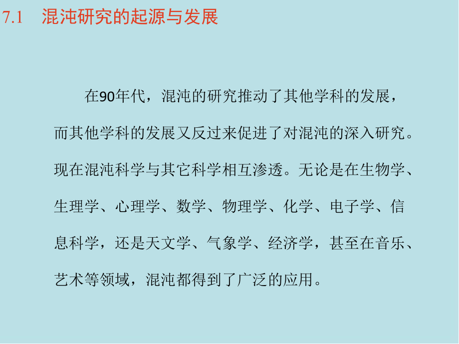 人工智能原理第7章-混沌理论与混沌神经网络课件.pptx_第2页