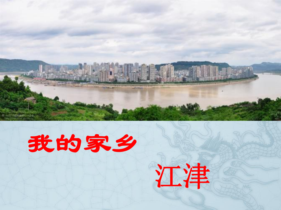 我的家乡江津课件.ppt_第1页