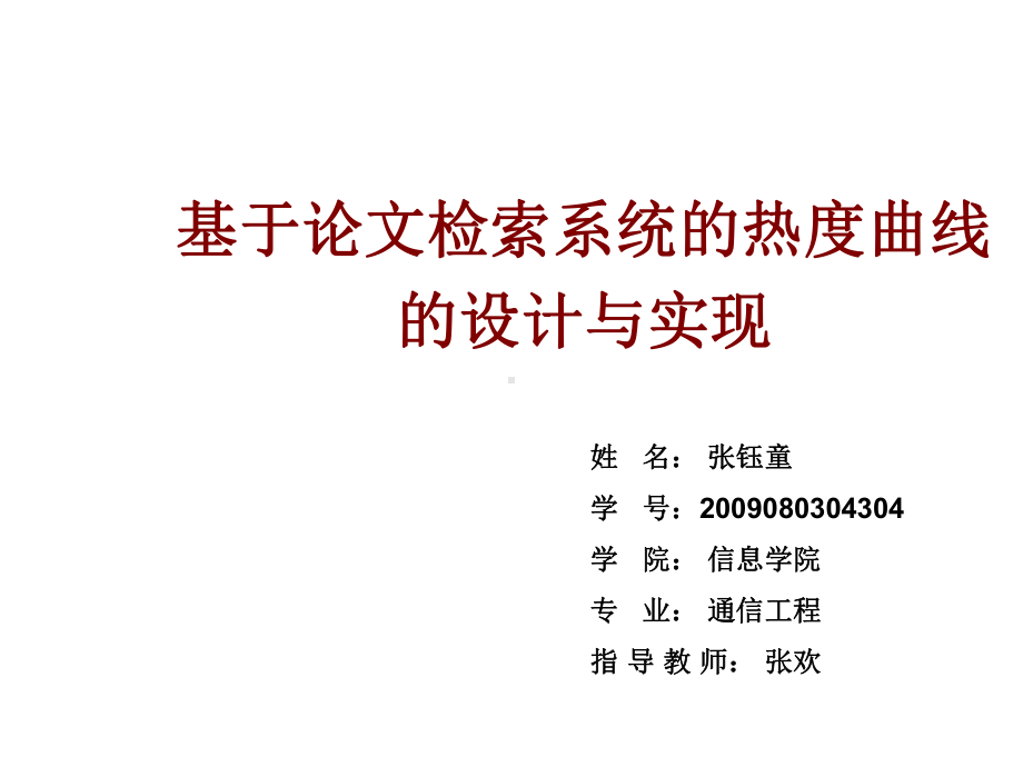 基于论文检索系统的热度曲线的设计与实现课件.ppt_第1页