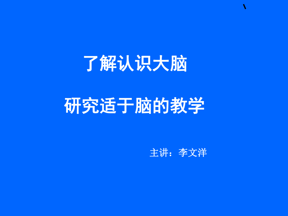 了解认识大脑研究适于脑的教学 课件.ppt_第1页