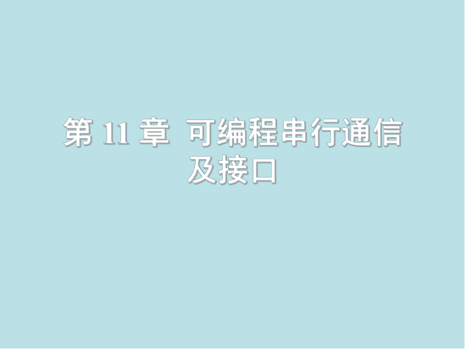 微型计算机原理及接口技术第11章-可编程串行通信及接口课件.ppt_第1页