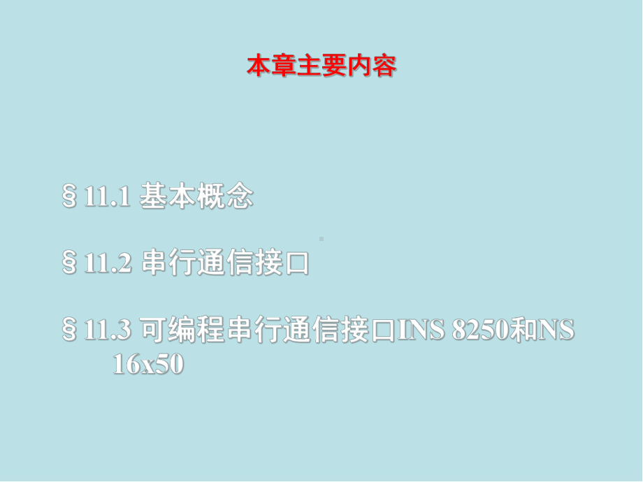 微型计算机原理及接口技术第11章-可编程串行通信及接口课件.ppt_第2页