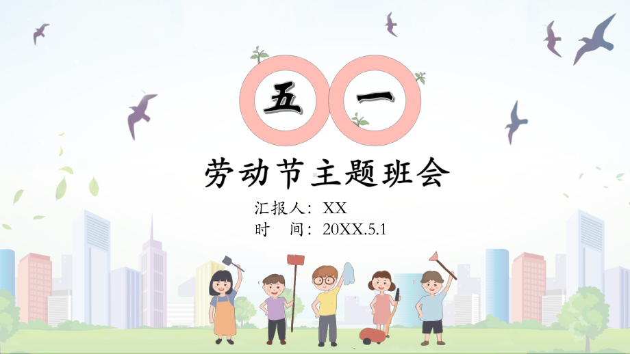 五一劳动节主题班会PPT模板课件.pptx_第1页