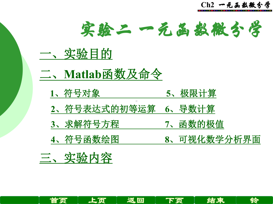 实验二-一元函数微分学[146页]课件.ppt_第1页