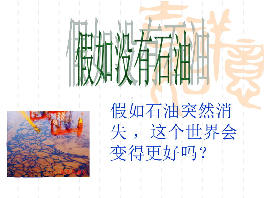 也称原油或黑色金子课件.ppt_第1页