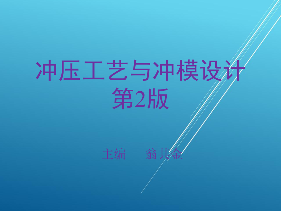 冲压工艺与冲模设计第一章课件.ppt_第1页