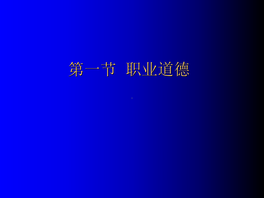 职业道德培训-PPT课件.ppt_第3页