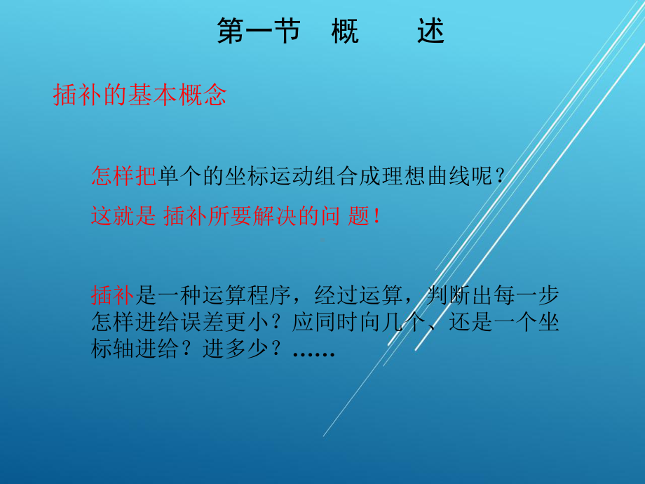 数控原理基本第四章课件.ppt_第1页