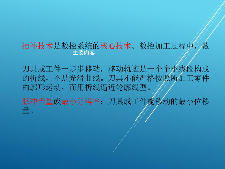 数控原理基本第四章课件.ppt_第2页