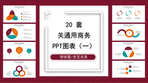 20套多色关系通用商务PPT图表合集(一)课件.pptx