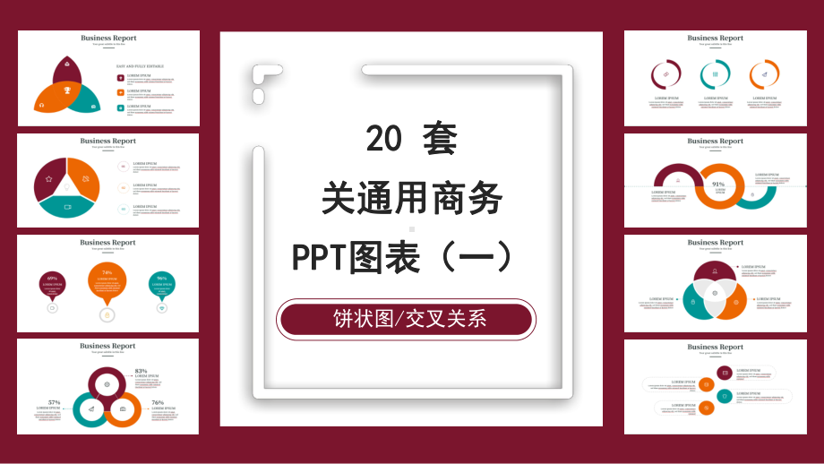 20套多色关系通用商务PPT图表合集(一)课件.pptx_第1页