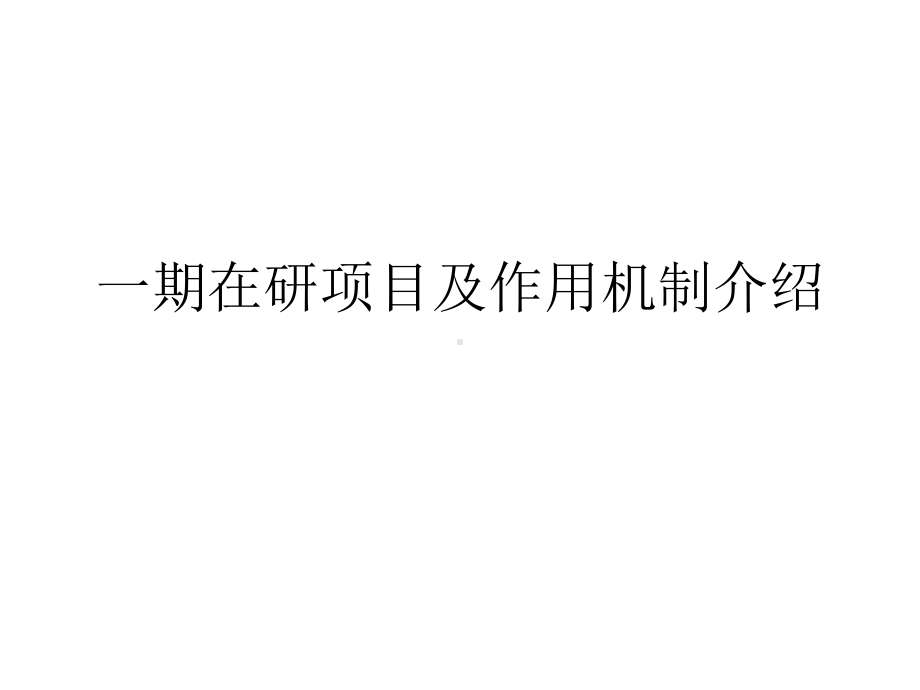 一期临床在研项目及作用机制介绍课件.pptx_第1页