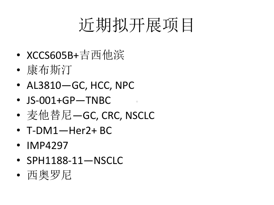 一期临床在研项目及作用机制介绍课件.pptx_第3页