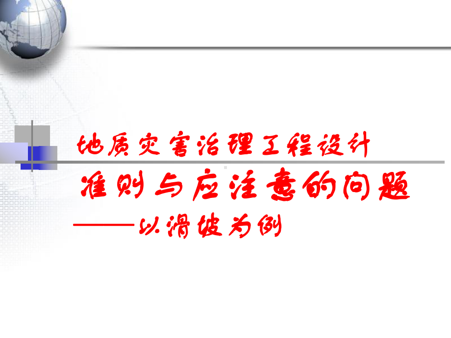 地质灾害治理工程设计准则与应注意的问题-以滑坡为例课件.ppt_第1页