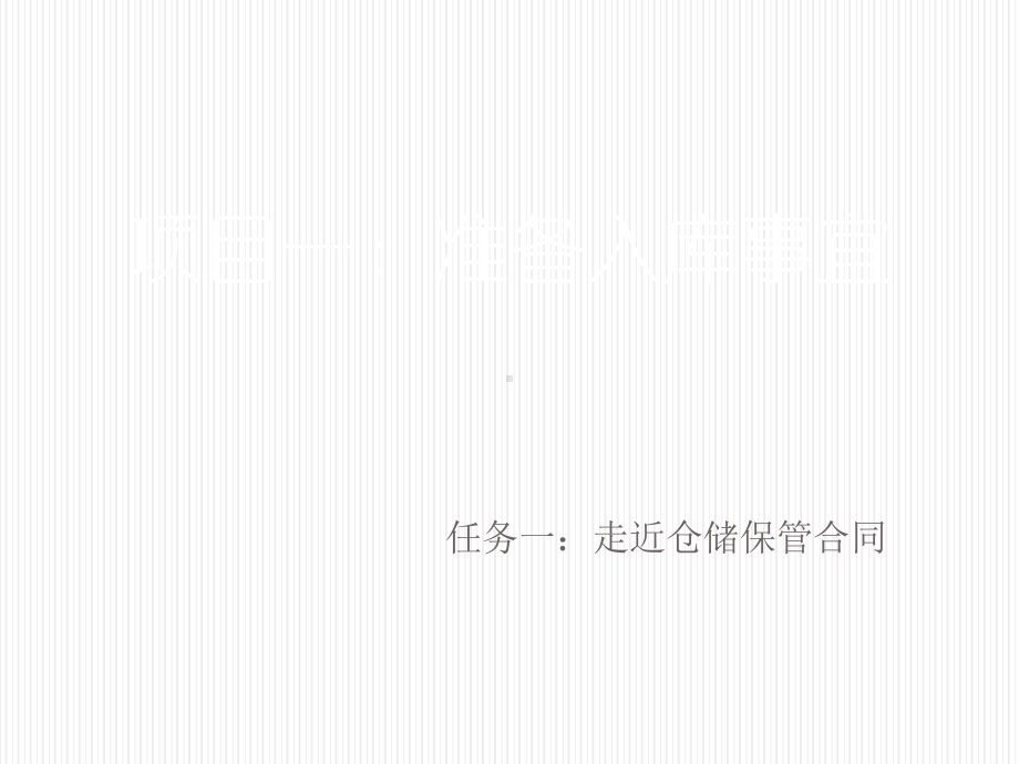 出入库作业实务模块二项目一任务一课件.ppt_第2页