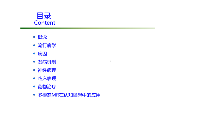 帕金森病伴认知障碍的多模态MR研究进展课件.pptx_第2页