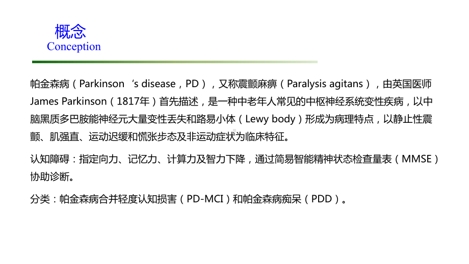 帕金森病伴认知障碍的多模态MR研究进展课件.pptx_第3页