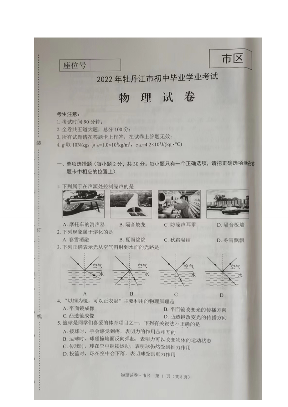 2022年黑龙江省牡丹江市中考物理真题.doc_第1页