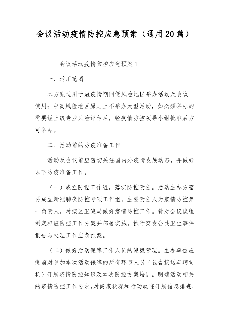 会议活动疫情防控应急预案（通用20篇）.docx_第1页