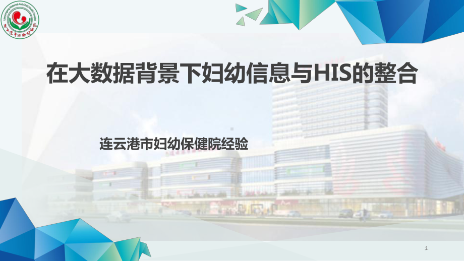 医院信息化建设-在大数据背景下妇幼信息与HIS的整合-课件.pptx_第1页