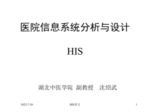 医院信息系统分析与设计HIS课件.ppt