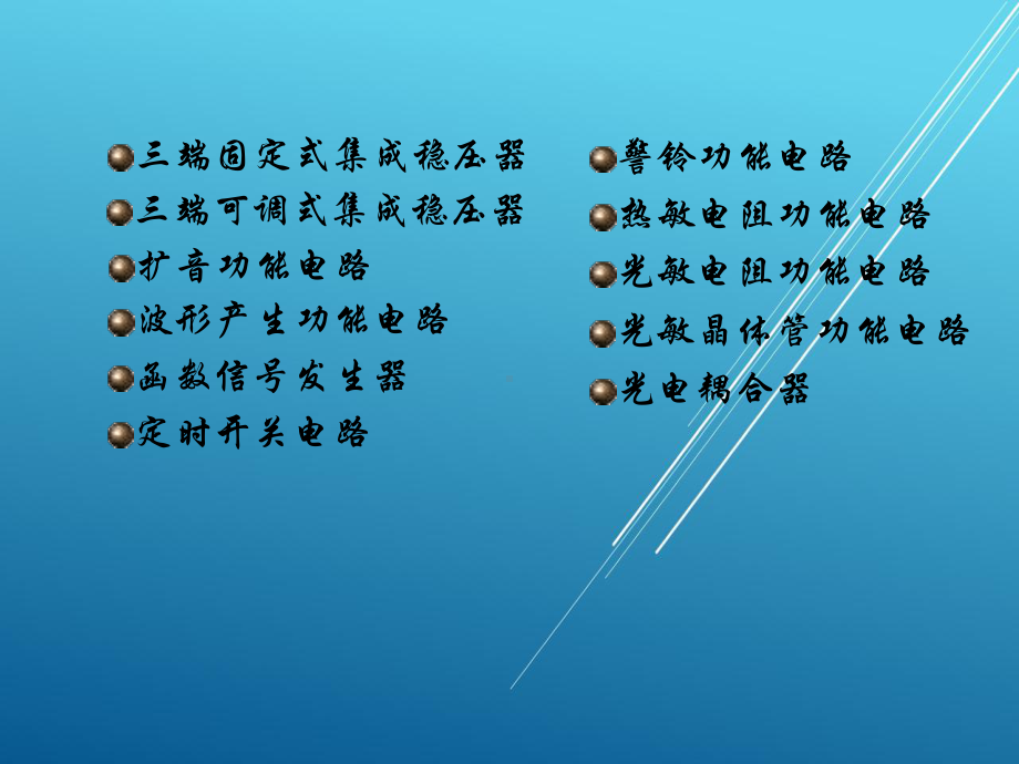 功能电路制作课件.ppt_第2页