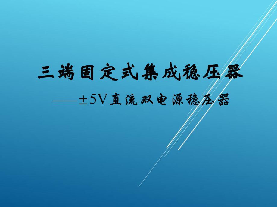 功能电路制作课件.ppt_第3页