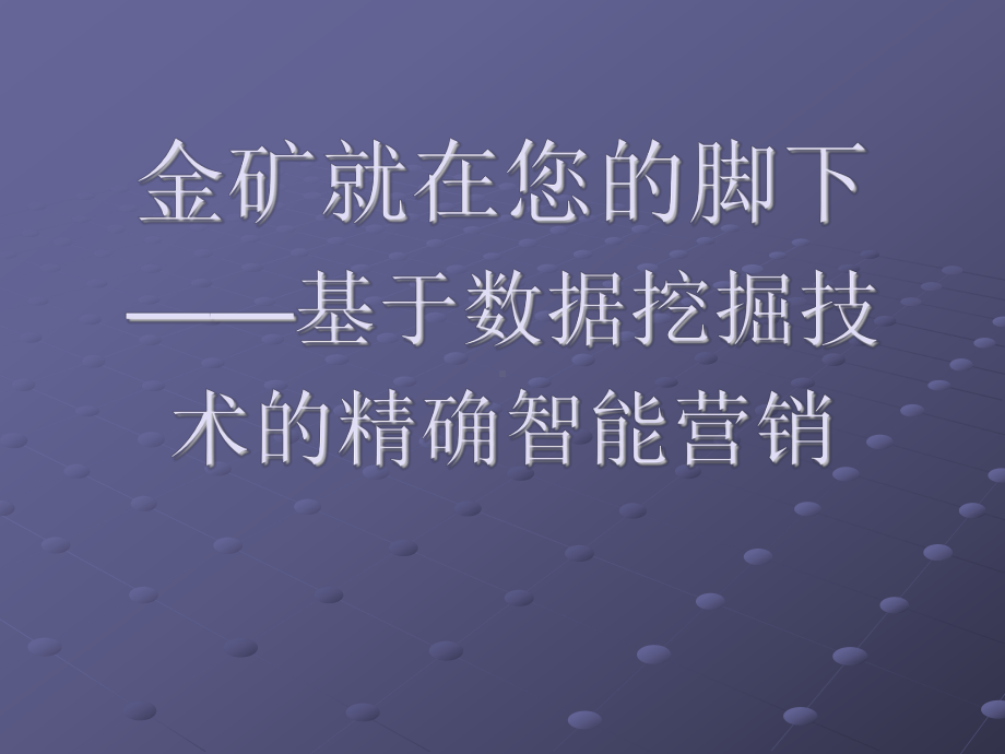 数据挖掘技术与案例选讲(ppt-77页)课件.ppt_第1页