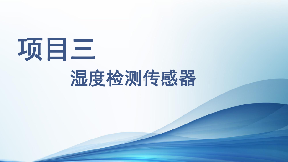 传感器应用技术项目三湿度检测传感器课件.pptx_第1页