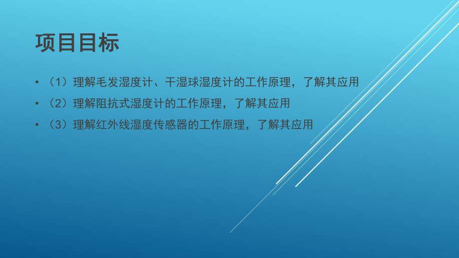 传感器应用技术项目三湿度检测传感器课件.pptx_第2页