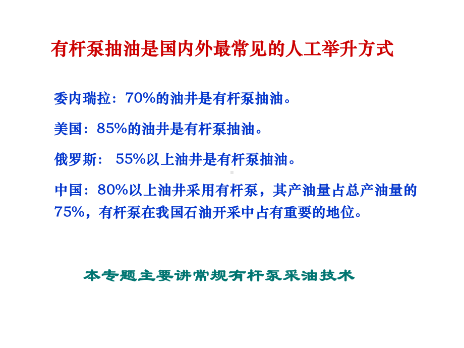 常规有杆泵采油技术-共75页课件.ppt_第2页